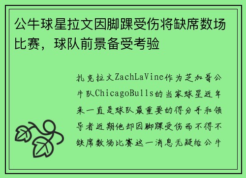 公牛球星拉文因脚踝受伤将缺席数场比赛，球队前景备受考验