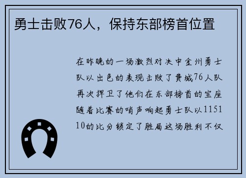勇士击败76人，保持东部榜首位置