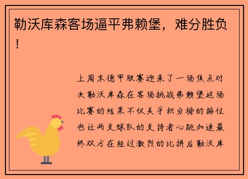 勒沃库森客场逼平弗赖堡，难分胜负！