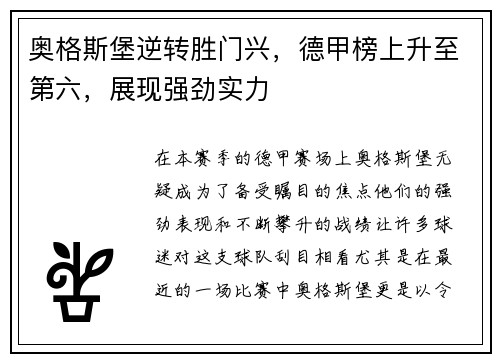 奥格斯堡逆转胜门兴，德甲榜上升至第六，展现强劲实力
