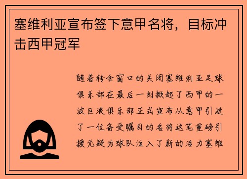 塞维利亚宣布签下意甲名将，目标冲击西甲冠军