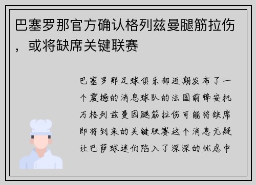 巴塞罗那官方确认格列兹曼腿筋拉伤，或将缺席关键联赛