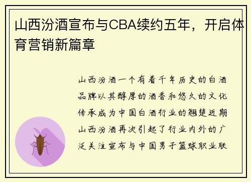 山西汾酒宣布与CBA续约五年，开启体育营销新篇章