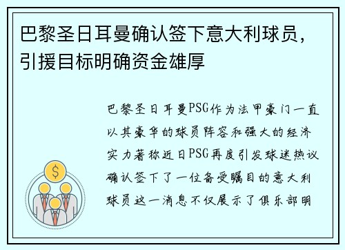 巴黎圣日耳曼确认签下意大利球员，引援目标明确资金雄厚