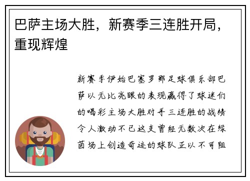 巴萨主场大胜，新赛季三连胜开局，重现辉煌