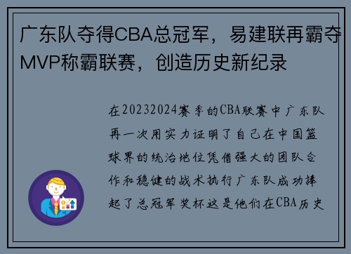 广东队夺得CBA总冠军，易建联再霸夺MVP称霸联赛，创造历史新纪录