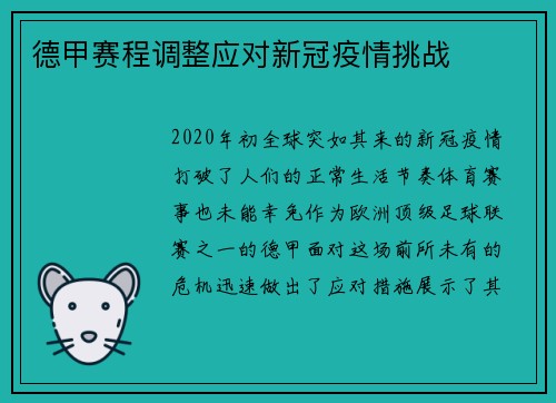 德甲赛程调整应对新冠疫情挑战