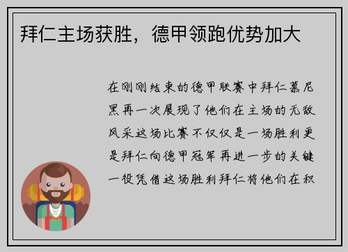 拜仁主场获胜，德甲领跑优势加大