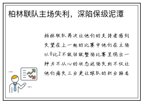 柏林联队主场失利，深陷保级泥潭