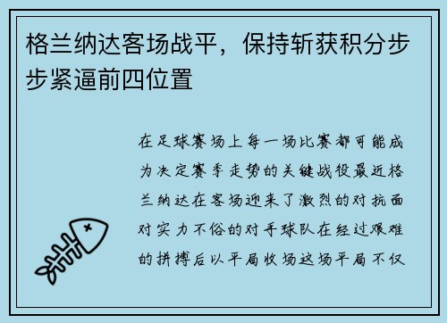 格兰纳达客场战平，保持斩获积分步步紧逼前四位置
