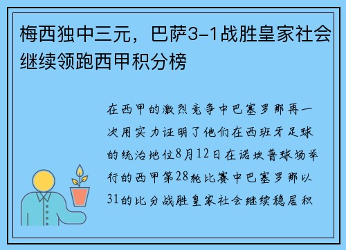 梅西独中三元，巴萨3-1战胜皇家社会继续领跑西甲积分榜