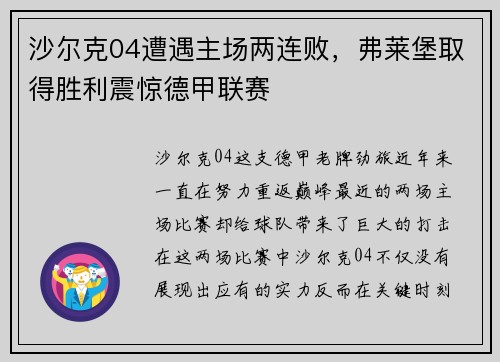 沙尔克04遭遇主场两连败，弗莱堡取得胜利震惊德甲联赛