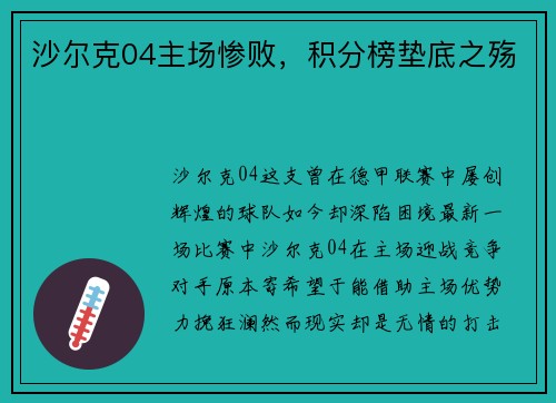 沙尔克04主场惨败，积分榜垫底之殇