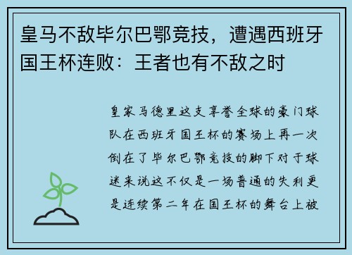 皇马不敌毕尔巴鄂竞技，遭遇西班牙国王杯连败：王者也有不敌之时