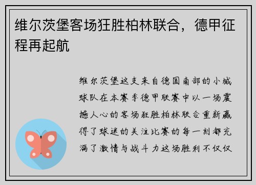 维尔茨堡客场狂胜柏林联合，德甲征程再起航