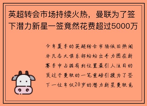 英超转会市场持续火热，曼联为了签下潜力新星一签竟然花费超过5000万英镑