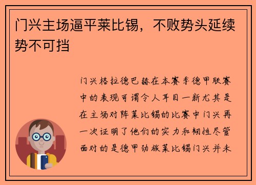 门兴主场逼平莱比锡，不败势头延续势不可挡