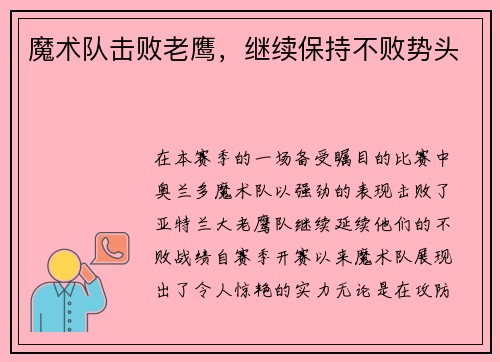 魔术队击败老鹰，继续保持不败势头