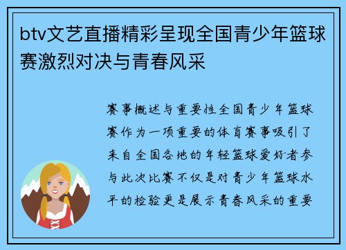 btv文艺直播精彩呈现全国青少年篮球赛激烈对决与青春风采