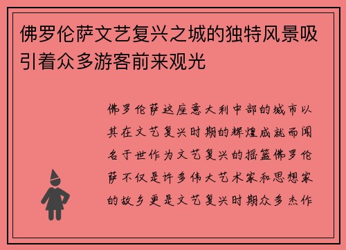 佛罗伦萨文艺复兴之城的独特风景吸引着众多游客前来观光