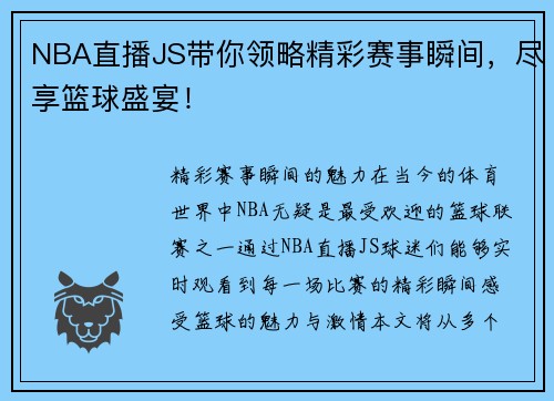NBA直播JS带你领略精彩赛事瞬间，尽享篮球盛宴！
