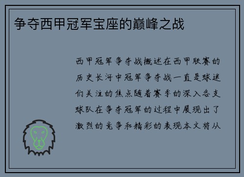 争夺西甲冠军宝座的巅峰之战