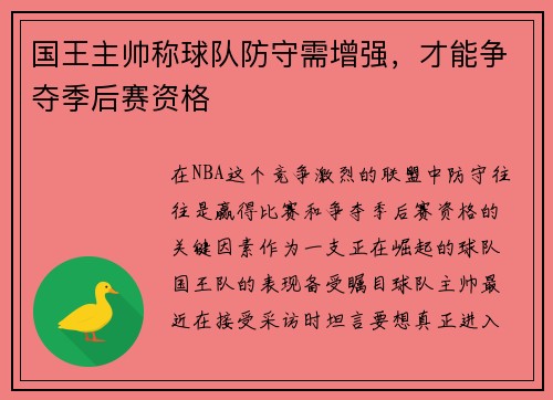 国王主帅称球队防守需增强，才能争夺季后赛资格