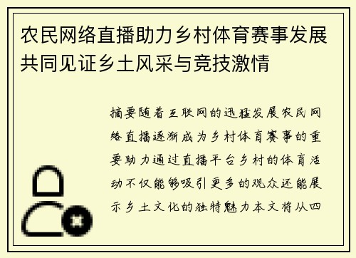 农民网络直播助力乡村体育赛事发展共同见证乡土风采与竞技激情