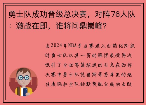 勇士队成功晋级总决赛，对阵76人队：激战在即，谁将问鼎巅峰？