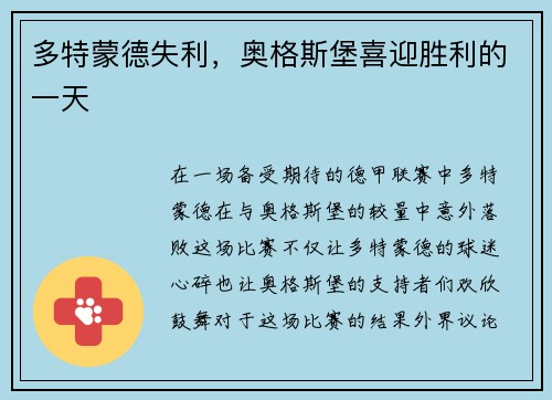 多特蒙德失利，奥格斯堡喜迎胜利的一天