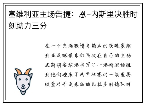 塞维利亚主场告捷：恩-内斯里决胜时刻助力三分