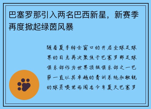 巴塞罗那引入两名巴西新星，新赛季再度掀起绿茵风暴