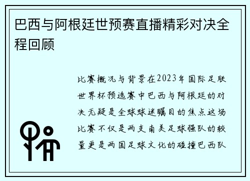 巴西与阿根廷世预赛直播精彩对决全程回顾