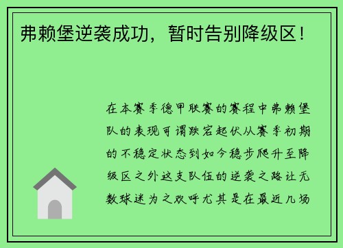 弗赖堡逆袭成功，暂时告别降级区！