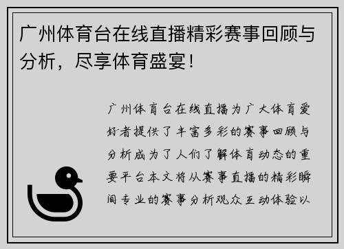 广州体育台在线直播精彩赛事回顾与分析，尽享体育盛宴！
