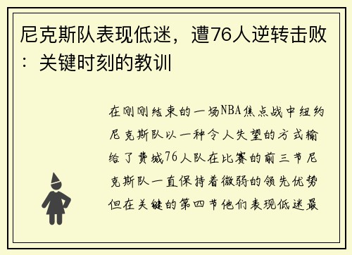 尼克斯队表现低迷，遭76人逆转击败：关键时刻的教训