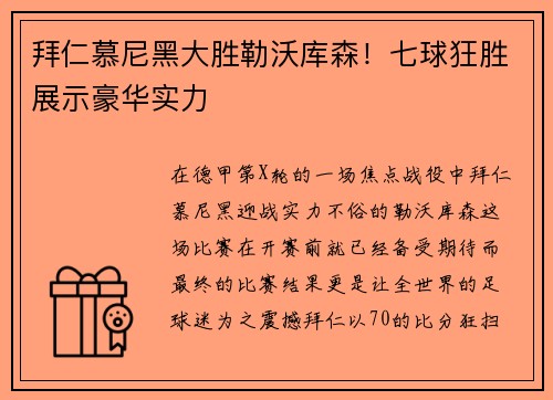 拜仁慕尼黑大胜勒沃库森！七球狂胜展示豪华实力