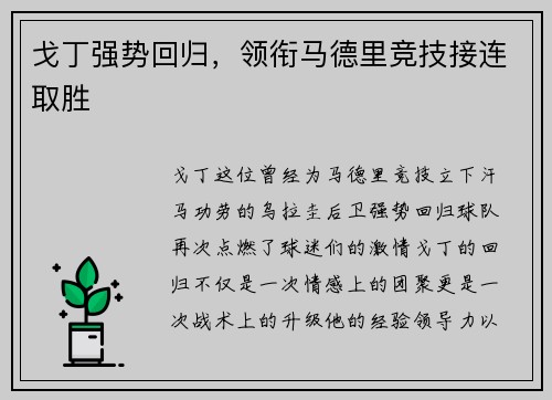 戈丁强势回归，领衔马德里竞技接连取胜