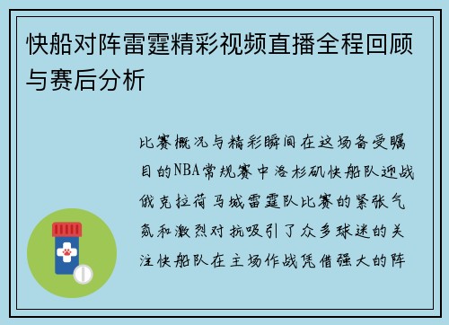 快船对阵雷霆精彩视频直播全程回顾与赛后分析