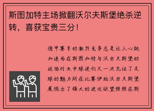 斯图加特主场掀翻沃尔夫斯堡绝杀逆转，喜获宝贵三分！