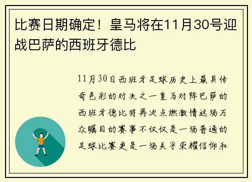 比赛日期确定！皇马将在11月30号迎战巴萨的西班牙德比