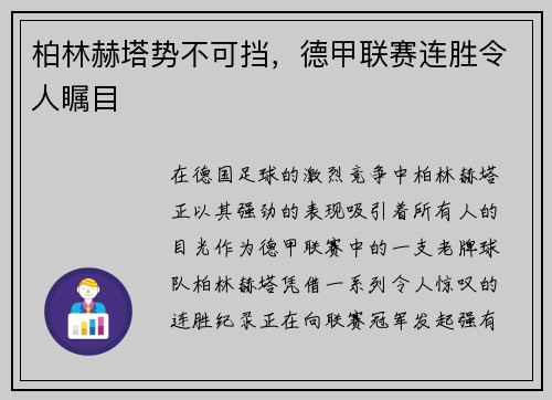 柏林赫塔势不可挡，德甲联赛连胜令人瞩目