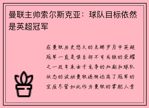 曼联主帅索尔斯克亚：球队目标依然是英超冠军