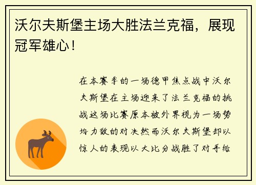沃尔夫斯堡主场大胜法兰克福，展现冠军雄心！