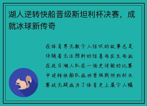 湖人逆转快船晋级斯坦利杯决赛，成就冰球新传奇