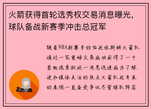 火箭获得首轮选秀权交易消息曝光，球队备战新赛季冲击总冠军