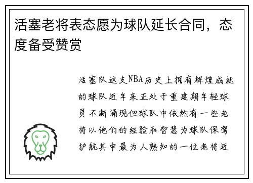 活塞老将表态愿为球队延长合同，态度备受赞赏