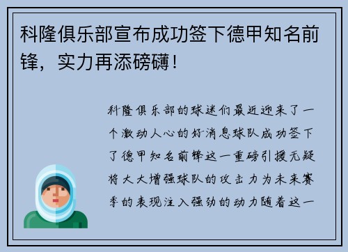 科隆俱乐部宣布成功签下德甲知名前锋，实力再添磅礴！