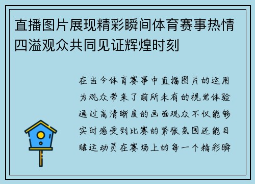 直播图片展现精彩瞬间体育赛事热情四溢观众共同见证辉煌时刻
