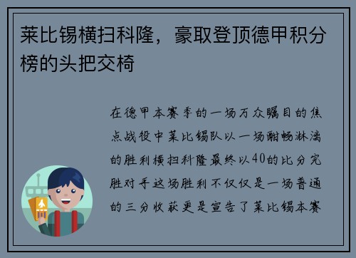 莱比锡横扫科隆，豪取登顶德甲积分榜的头把交椅